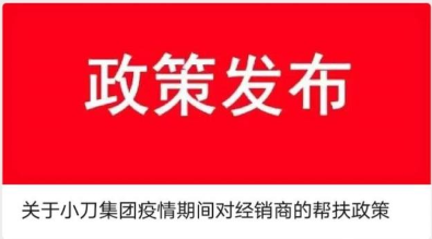 风雨同舟，共同战“疫”！小刀电动车用行动坚守企业的责任与担当