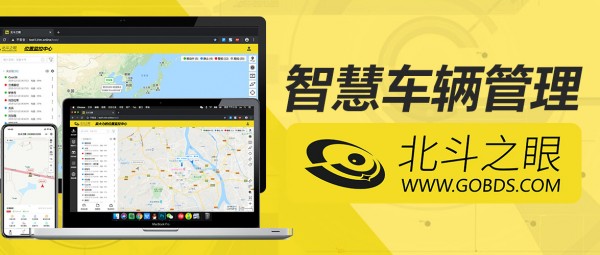 北斗之眼汽车车辆可视化定位追踪一站式管理平台系统全新上线