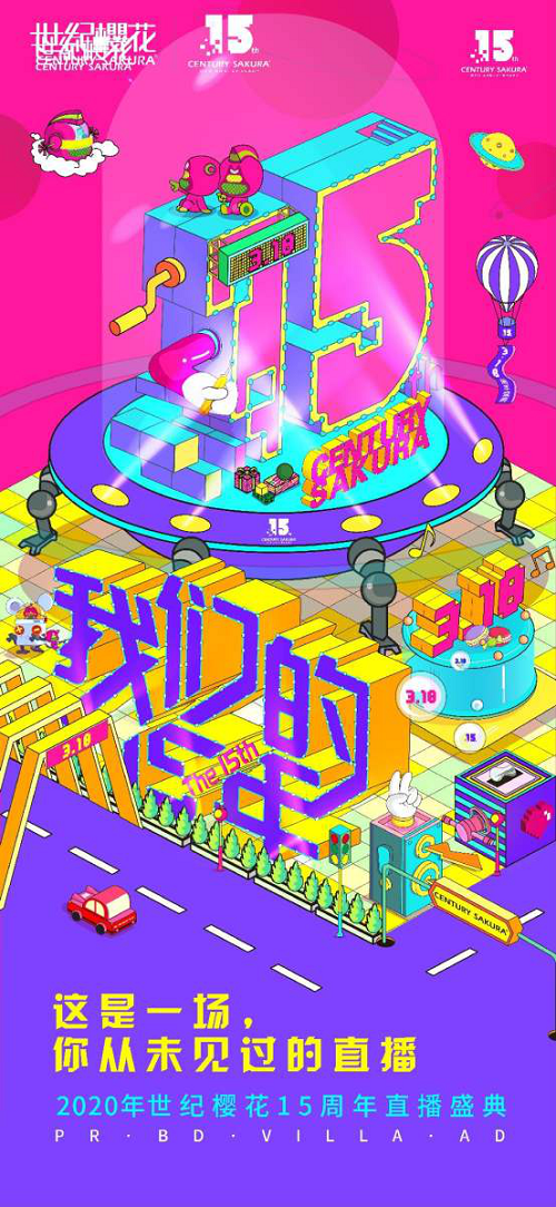 2020年世纪樱花15周年直播盛典high翻直播间