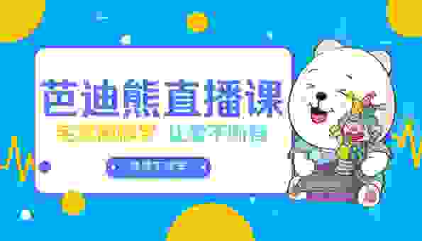 日托早教停课如何学习?“芭迪熊亲幼馆线”线上教学