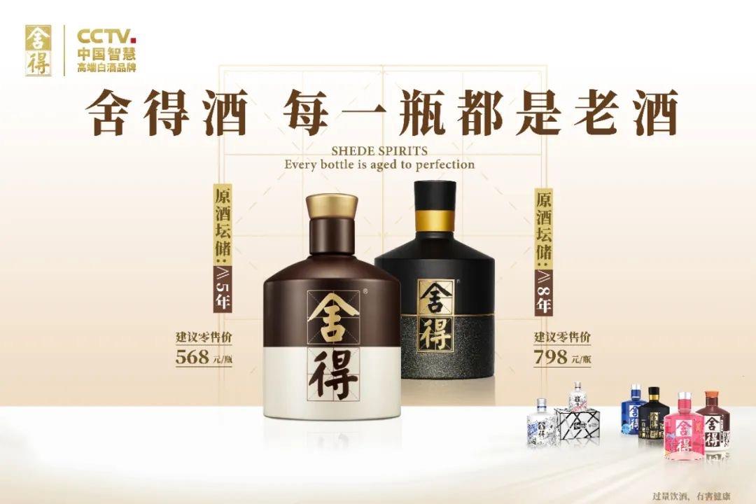 超级单品的2.0模板，多重语境下的品味舍得（四代）解读