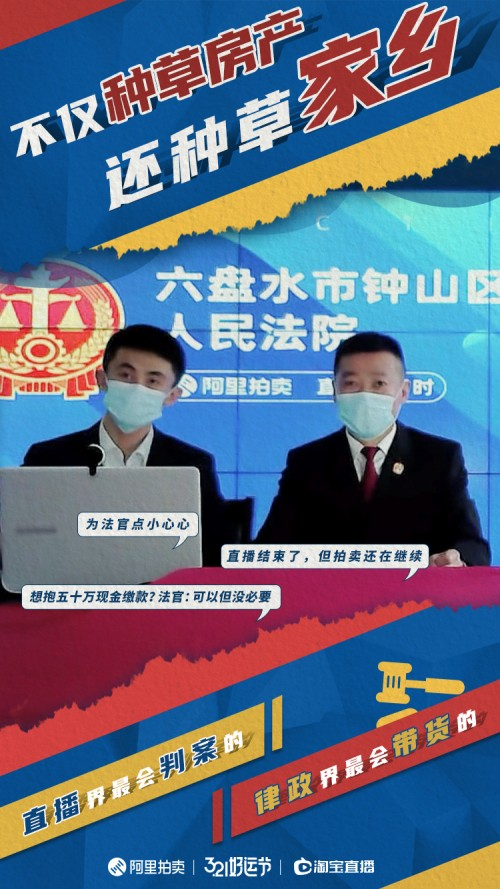 六盘水市钟山区法院法官淘宝拍卖直播今日营业，种草家乡好山水