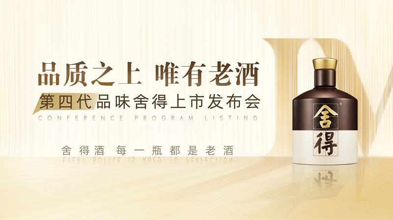 战略级新品四代品味舍得云上市，三大升级重新定义品质老酒