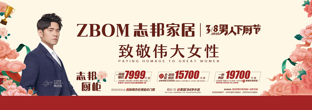 志邦家居强势钜惠，致敬伟大女性