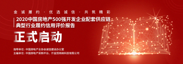 《2020中国房地产500强开发企业配套供应链典型行业履约信用评价报告》开始启动