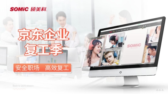 京东企业复工季 硕美科助力企业重燃生产力