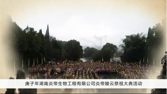 炎帝生物遥祭始祖神农氏 祈愿美好保安康