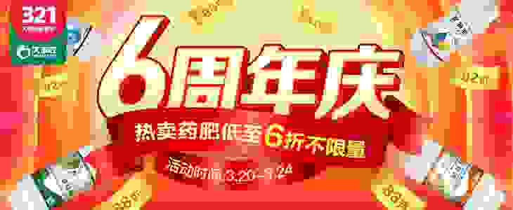 321春种节，大丰收6周岁生日，准备了全年zui大优惠力度回馈新老客户！