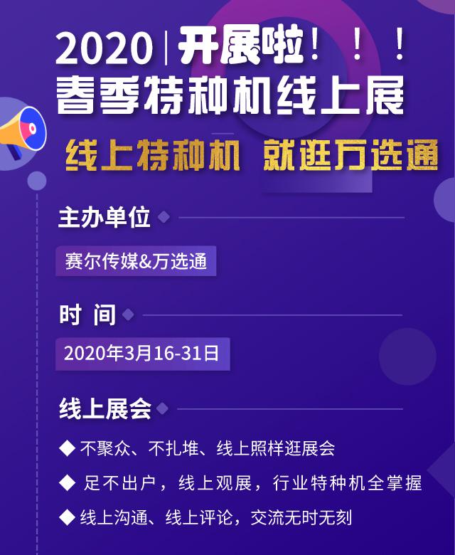 万选通春季特种机线上展 来一场和春季的展会之约