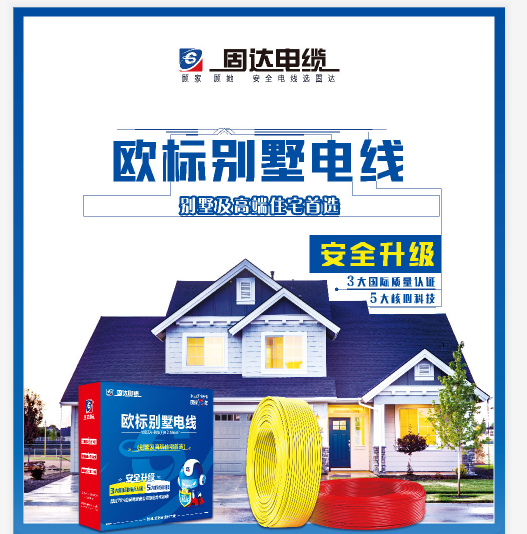 新一代高端家装电线——固达欧标别墅电线，引领辐照电线新潮流！