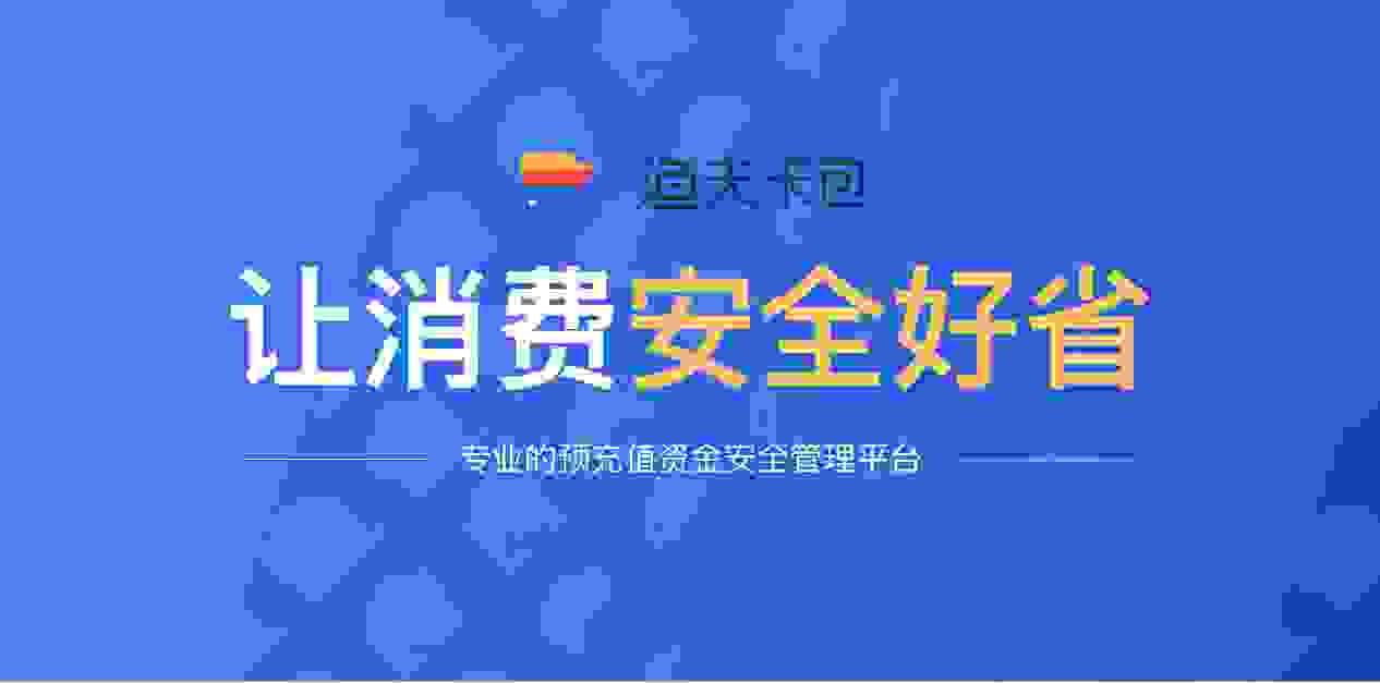 预付式消费市场风险加剧，科技创新迫在眉睫，渔夫卡包“春雨计划”顺势上线