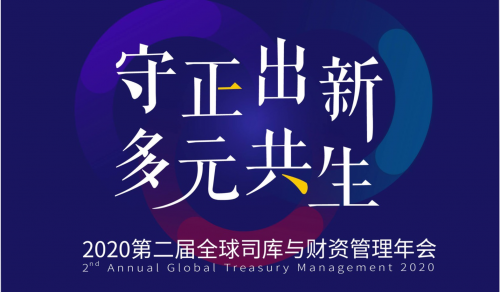 构建数字化“护城河” 2020第二届全球司库与财资管理年会七月启幕