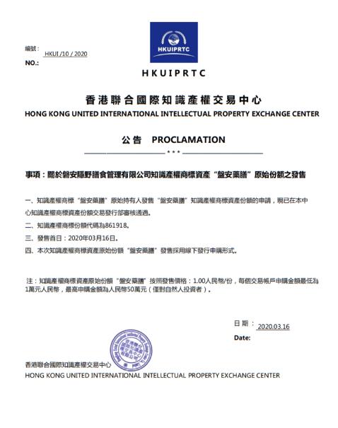 磐安首家商标资产上市 “盘安药膳”在香港挂牌发售