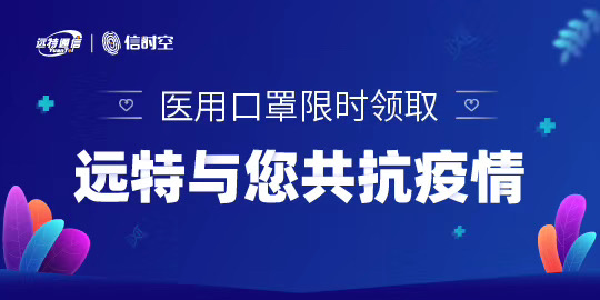 复工季 远特通信推守护套餐：流量不限用 充值还送口罩