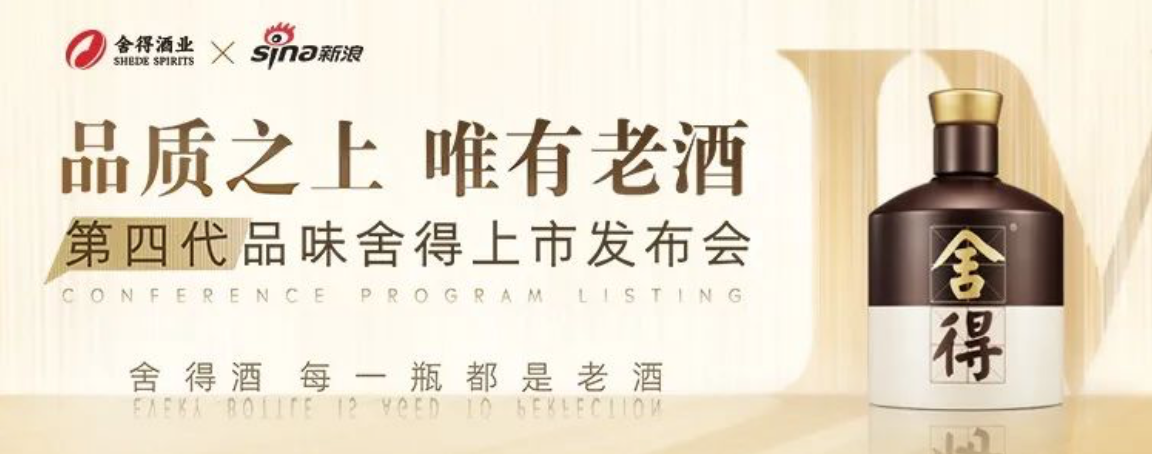 三大升级、三条主线，第四代品味舍得正式上市，老酒市场跨入全新时代？