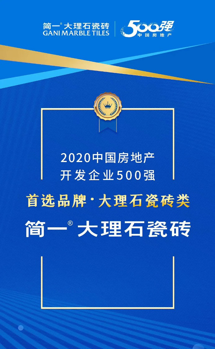 简一荣登中国房地产500强首选大理石瓷砖品牌榜首