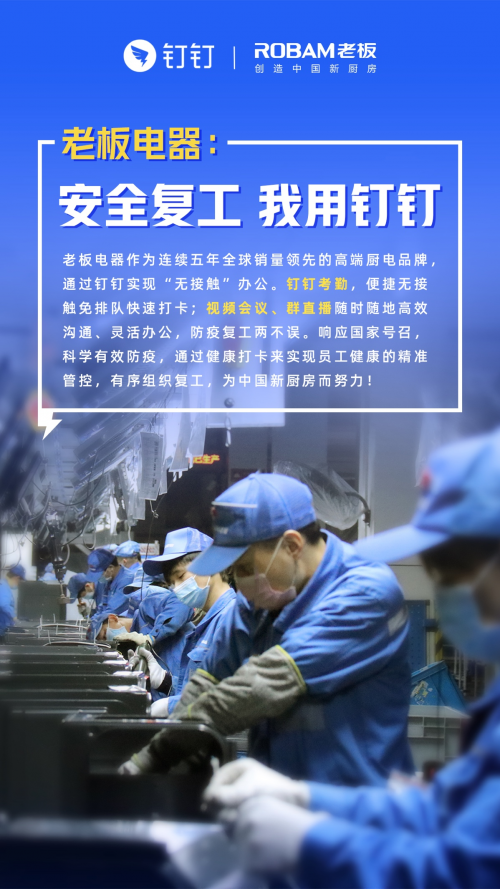 复工复产率达95% 老板电器用钉钉安全复工