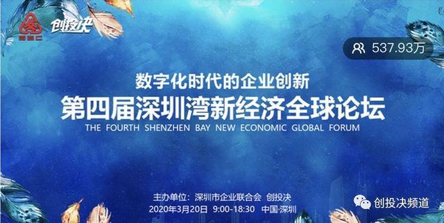 第四届深圳湾新经济全球论坛：数字化时代的企业创新