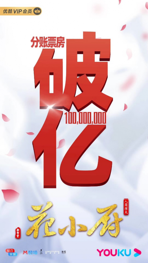 华谊兄弟网剧《人间烟火花小厨》分账票房破亿，创造新纪录