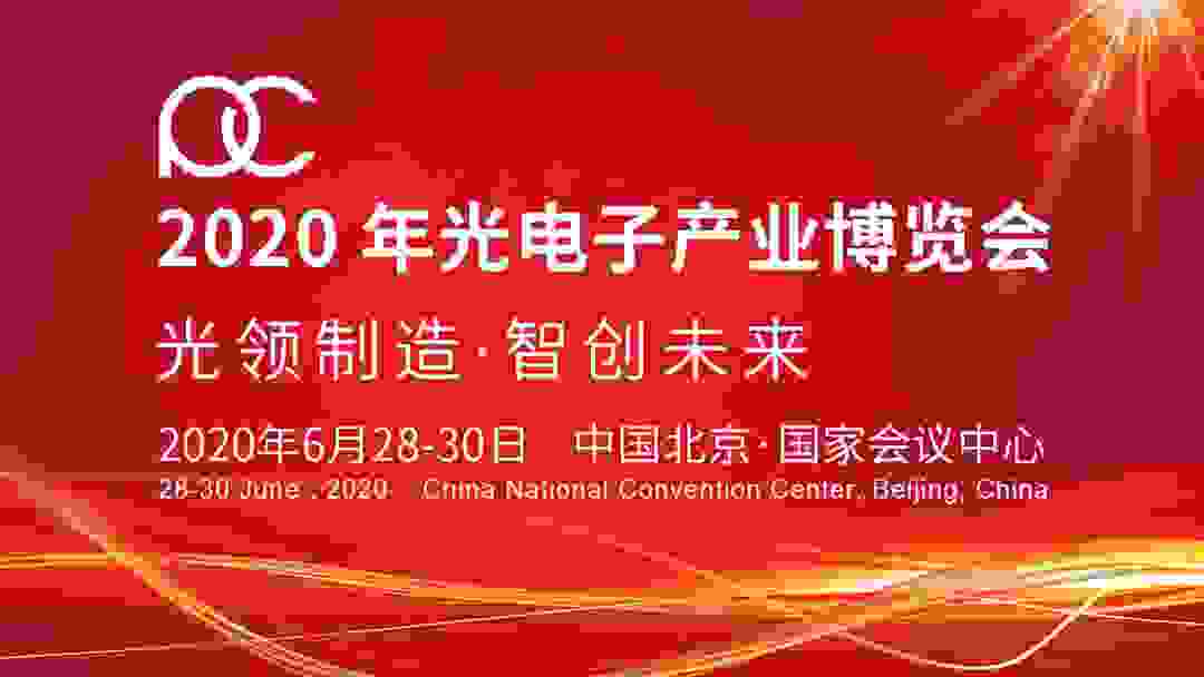 "光领制造，智创未来"——2020年光电子产业博览会6月在京召开