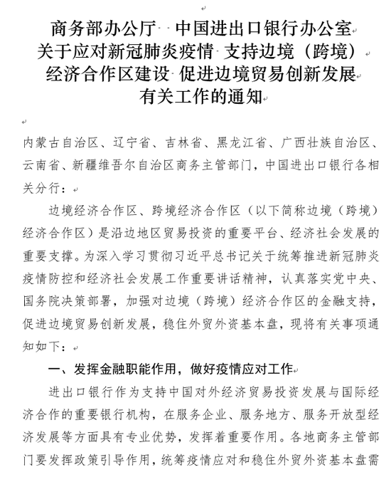 商务部：发挥政策金融作用 保障边境贸易产业链供应链