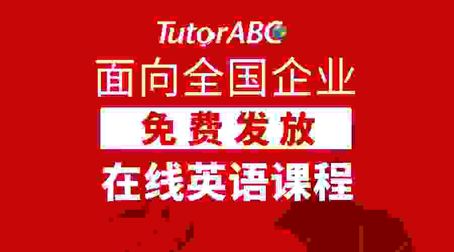 提升企业人才竞争力，中国平安旗下TutorABC开放公益英语课程