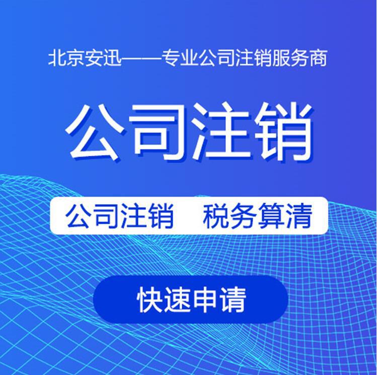北京公司注销流程及注意事项有哪些？