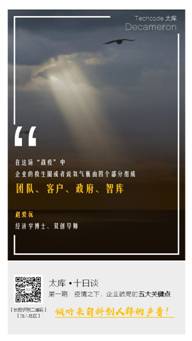 「太库十日谈」疫情之下，中小企业如何破局