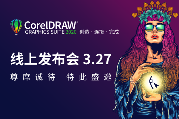 CorelDRAW 2020版震撼来袭！全新功能等你体验