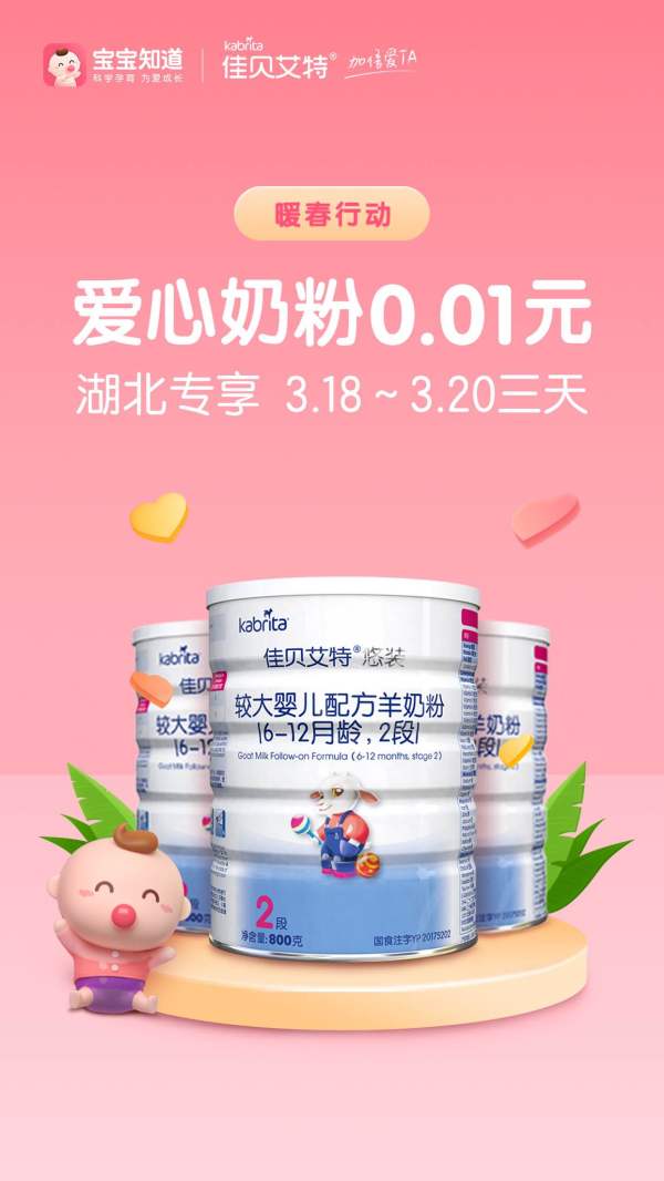 爱不隔离，宝宝知道联合佳贝艾特发起“暖春行动”再次支援湖北家庭