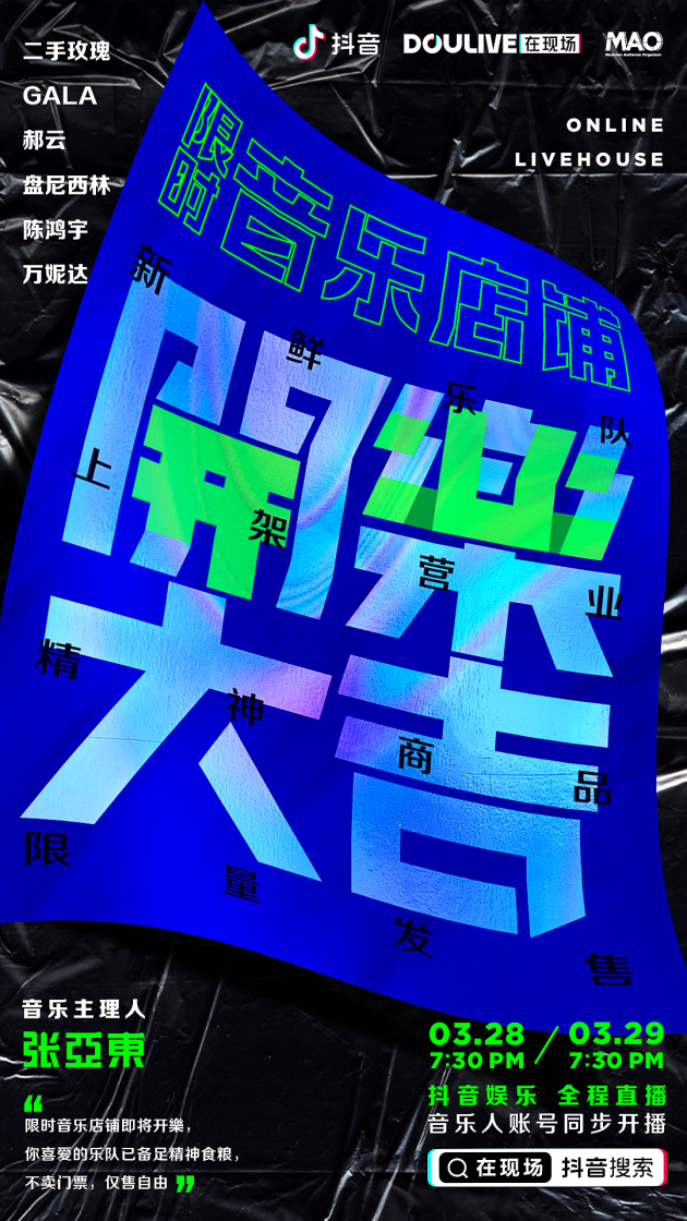把音乐节和春天送进家门，“DOULive在现场”携音乐大咖暖心打造线上Live