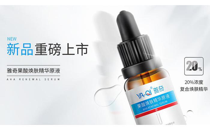 雅奇新品果酸焕肤精华原液上市，助你邂逅健康好肌肤