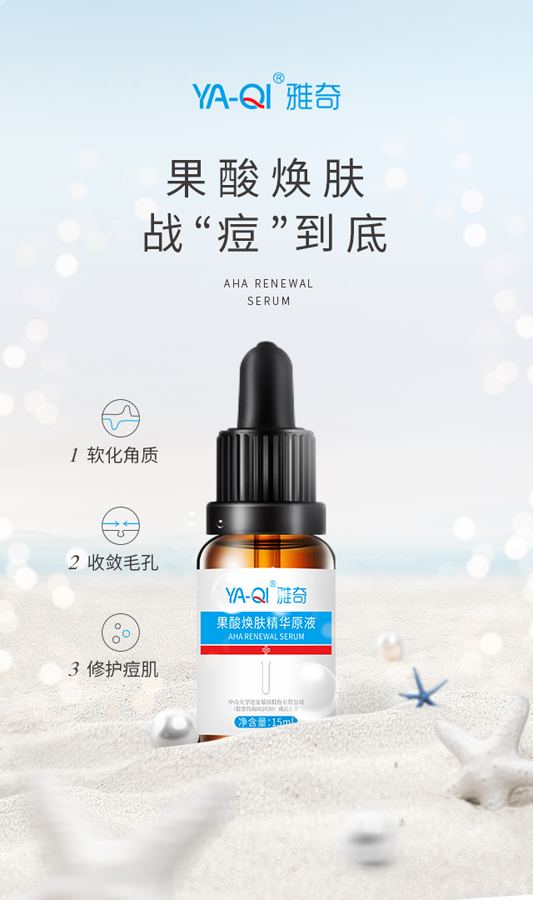 雅奇果酸焕肤精华原液