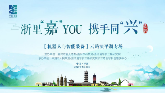 “嘉”YOU云路演|科创零距离：机器人与智能装备平湖专场在路演中心举行