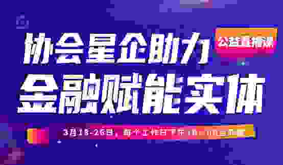 "协会星企助力，金融赋能实体"线上公益直播，盈票纾解中小企业疫后发展之道