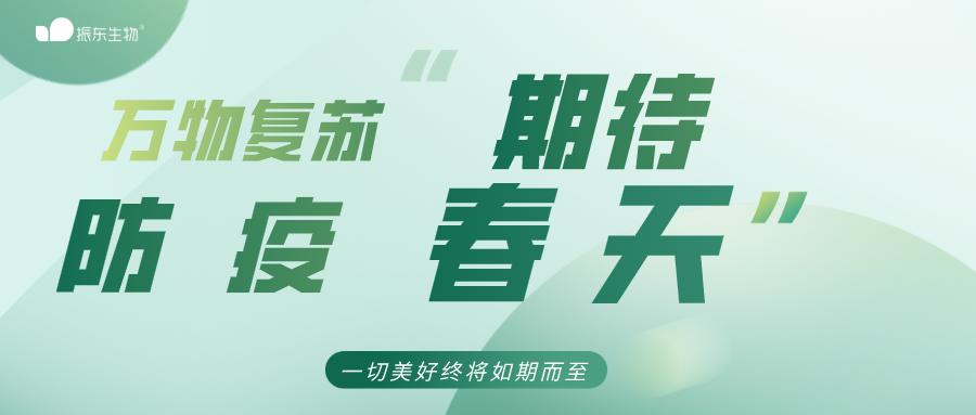 振东生物积极配合防疫工作、拒做社会“巨婴”