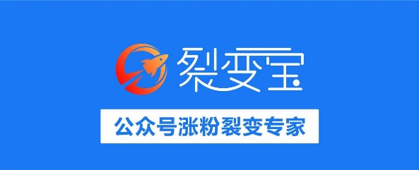 慧动科技裂变宝新增矩阵任务宝功能，助力企业解决微信公众号营销安全问题