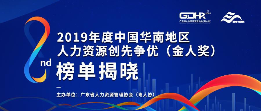 2019年度中国华南地区人力资源创先争优（金人奖）榜单发布