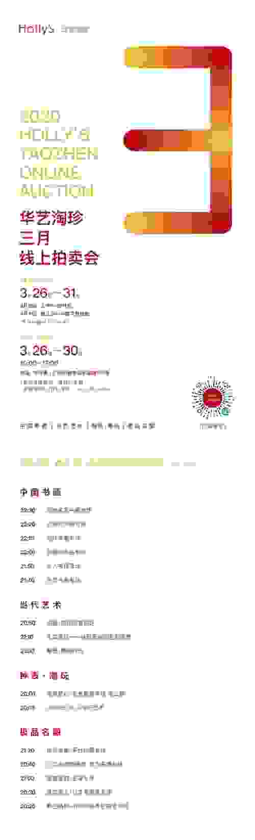 华艺淘珍8期·3月拍｜展拍开启！16个专场400余件拍品全面上线