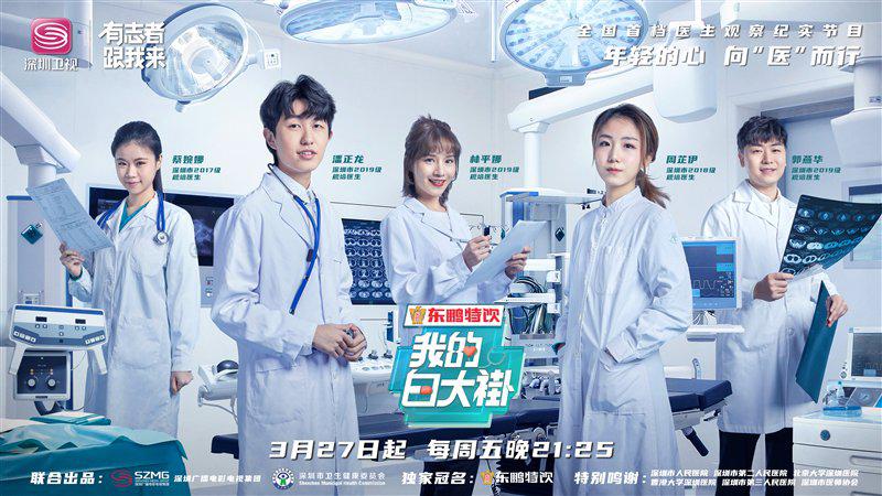 东鹏特饮冠名《我的白大褂》，记录90后医生成长历程