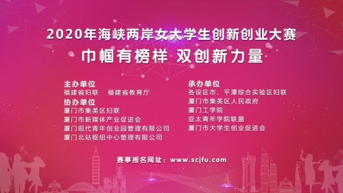 2020年海峡两岸女大学生创新创业大赛启动报名