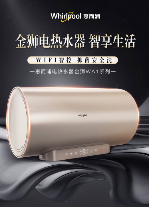 惠而浦电热水器金狮WA1系列新品上市，用“智慧”惊艳沐浴时光