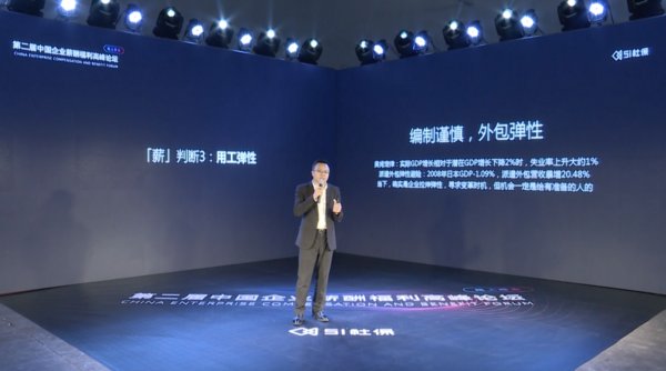 中国企业薪酬福利高峰论坛：聚焦减负薪政攻略，助力企业降本增效
