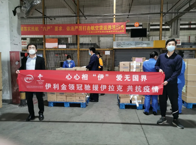 积极参与国际援助 伊利股份成为首家驰援国际抗疫的食品企业