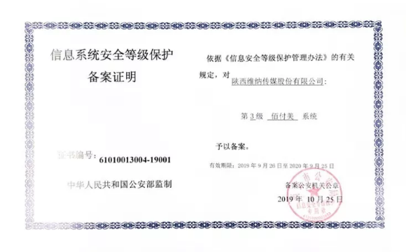 喜讯！佰付美荣获三级等保认证 安全性获权威认可