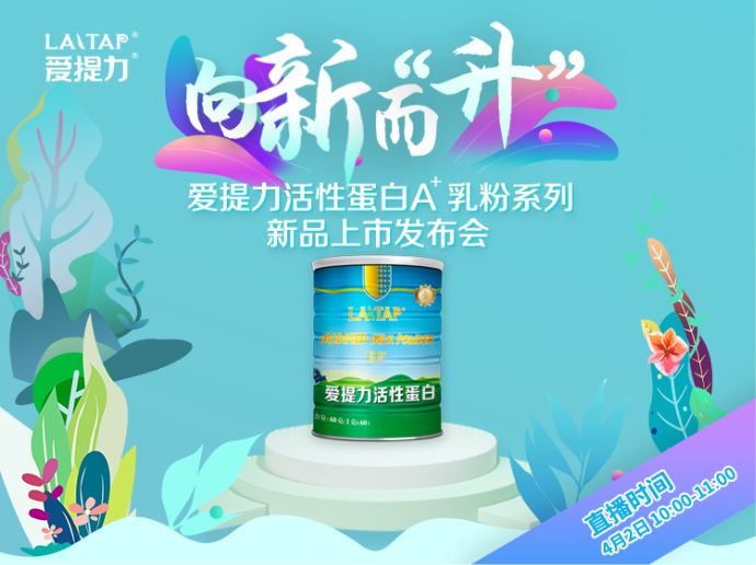 向新而"升"-爱提力新品发布会将于4月2日线上举行