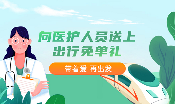 掌上高铁推出医护人员关怀计划：高铁订餐、打车、贵宾厅等免单！