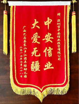 中安信业十六年：公益暖人心，锦旗满谢意