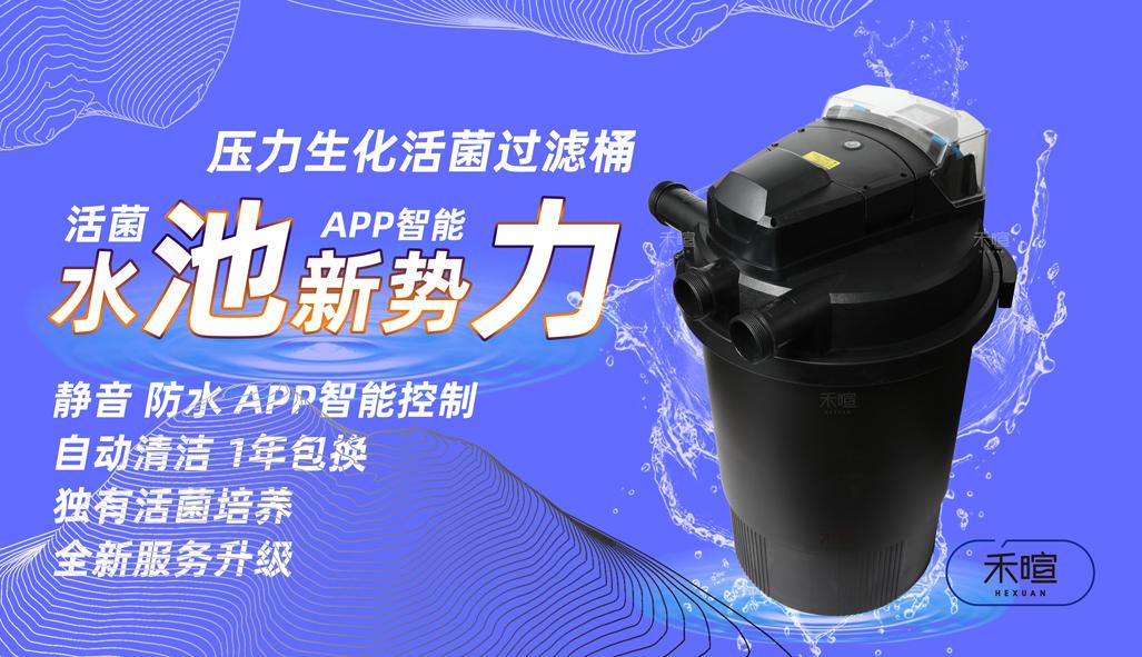 禾暄户外锦鲤鱼池智能过滤“躺着”也能操作！