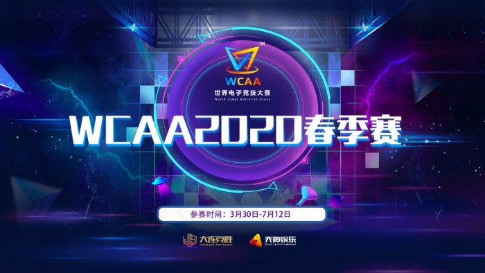 WCAA2020赛事拉开帷幕，春季赛今日正式开启！